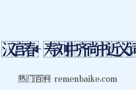 汉宫春+寿刘中齐尚书近义词是什么意思的图片